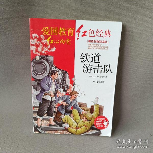 铁道游击队:电影彩色阅读版