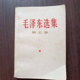 毛泽东选集（第五卷）一九七七年版 人民出版社出版
