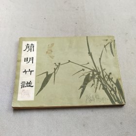 简明竹谱