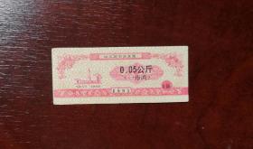 1991年哈尔滨市面食票0.05公斤 。品相请买家看图自鉴自定。