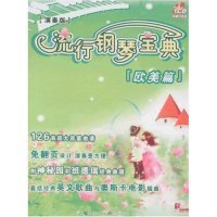 流行钢琴宝典(欧美篇)(演奏版)