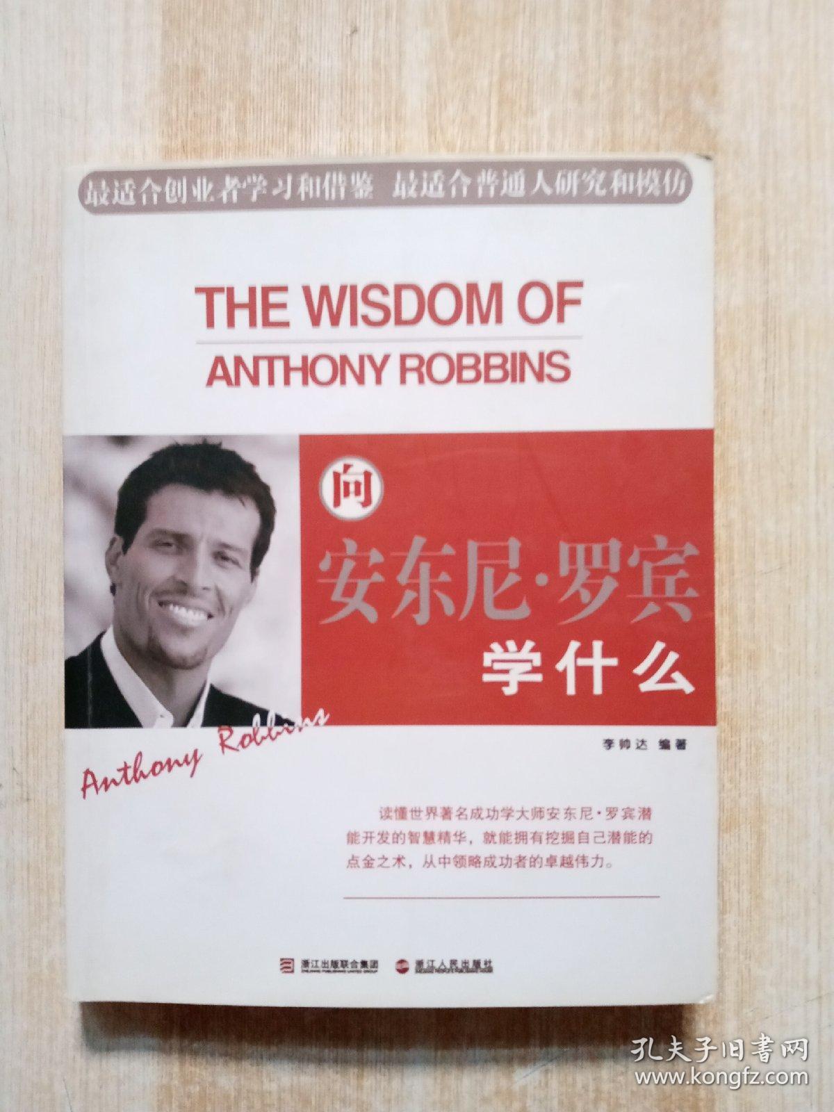 向安东尼·罗宾学什么