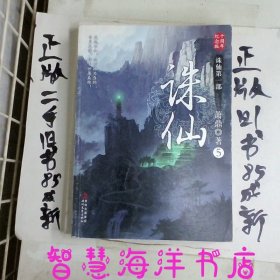 诛仙5：十周年纪念版