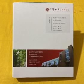 光华管理学院高级管理人员工商管理硕士学位项目（EMBA）第六模块： 量化决策与变异管理宏观经济解读