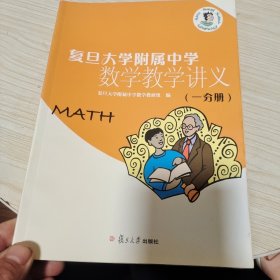 复旦大学附属中学数学教学讲义（一分册）