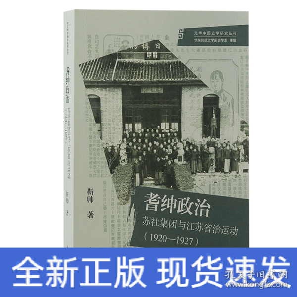 耆绅政治：苏社集团与江苏省治运动(1920—1927)（光华中国史学研究丛刊）