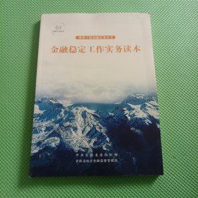 领导干部金融实务丛书——金融稳定工作实务读本