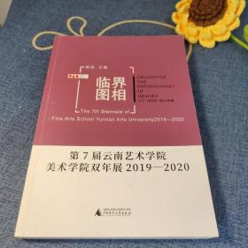 灵界图像*第七届云南艺术学院美术学院双年展2019-2020
