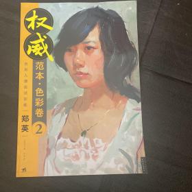 权威范本·色彩卷2：色彩人像应试训练