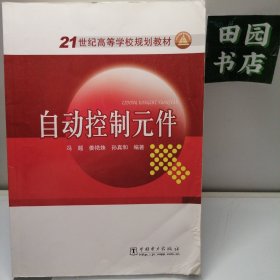 自动控制元件/21世纪高等学校规划教材