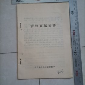 雷锋日记摘抄，1962年，内页干净完整，保真包老
