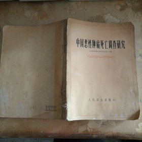中國惡性腫瘤死亡調(diào)查研究