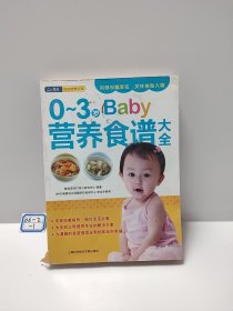 0-3岁Baby营养食谱大全