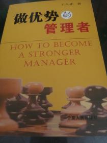 做優(yōu)勢的管理者