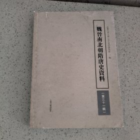 魏晋南北朝隋唐史资料第三十一辑