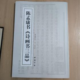 陈孟康书《诗画书三品》