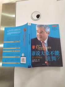 谁说大象不能跳舞？（85品16开2010年4版1印295页26万字永远的管理经典）55661