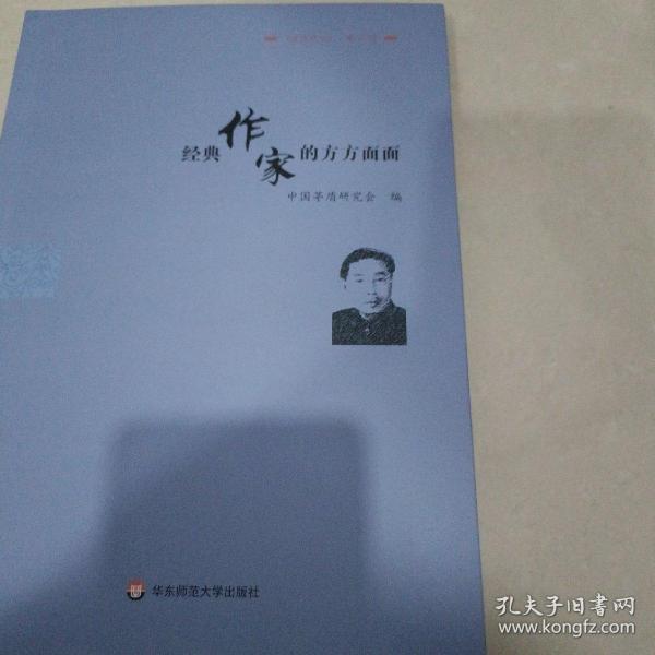 经典作家的方方面面：《茅盾研究》第16辑