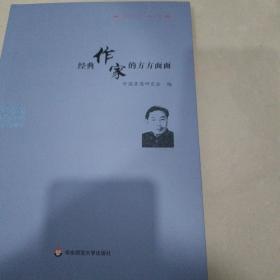 经典作家的方方面面：《茅盾研究》第16辑