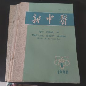 新中医 1990.1-3.6.8.9.10（7册）