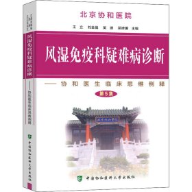 风湿免疫科疑难病诊断：协和医生临床思维例释（第5集）