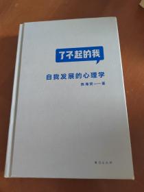 了不起的我：自我发展的心理学