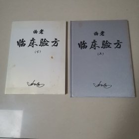临床验方，（上下）