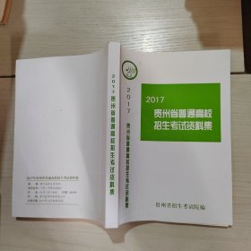 2017贵州省普通高校招生考试资料集 48-3号柜