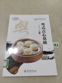 粤式点心基础（“粤菜师傅”工程系列. 烹饪专业精品教材 ）