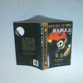猫头鹰王国2险途