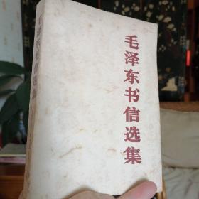 中国人民解放军出版社 1984年初版初印《毛泽东书信选集》老板本
