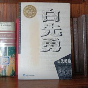 首届北京文学节获奖作家作品精选集：白先勇（卷）