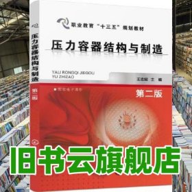 壓力容器結(jié)構(gòu)與制造-第二版第2版 王志斌 化學工業(yè)出版社 9787122286321
