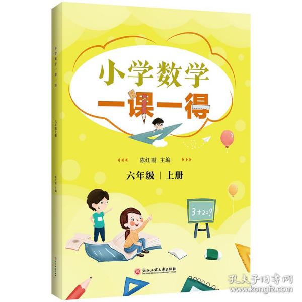 小学数学一课一得 六年级上册