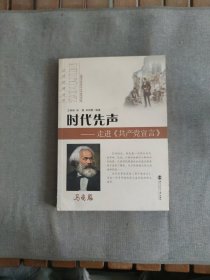 时代先声——走进《共产党宣言》