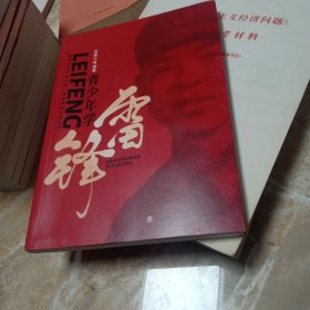 青少年学雷锋 纪念毛泽东“向雷锋同志学习”题词发表60周年重磅新书，专为青少年打造的德育读本