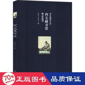 华东师范大学西文藏书票图录选刊（华东师范大学图书馆100余枚西文藏书票影印出版）