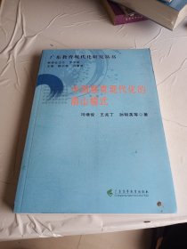 中国教育现代化的南山模式/广东教育现代化研究丛书