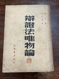 《辩证法唯物论》（沈志远译，生活书店，民国三十七年六月胜利后第四版，私藏）