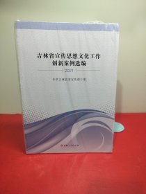 吉林省宣传思想文化工作创新案例选编2021