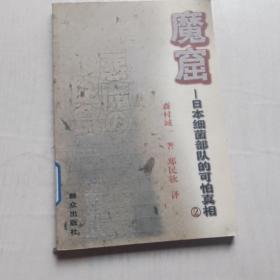 魔窟，日本细菌部队的可怕真相2