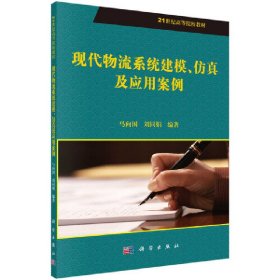 现代物流系统建模、仿真及应用案例