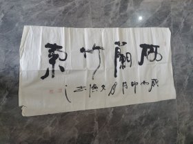 长安文俭书法作品