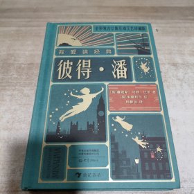 我爱读经典：彼得?潘（全彩复古立体互动工艺珍藏版）内页干净 精装