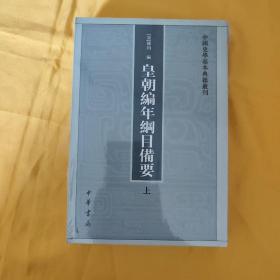 皇朝编年纲目备要（全二册）：中国史学基本典籍丛刊