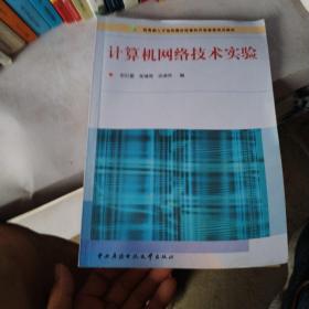 教育部人才培养模式改革和开放教育试点教材：计算机网络技术实验