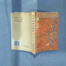 歲月如流未蹉跎（下）
