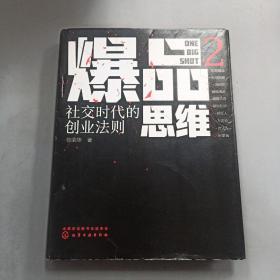 爆品思维2：社交时代的创业法则（作者签赠本）