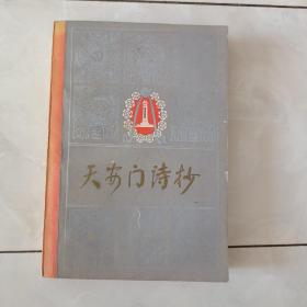 《天安门诗抄》1978年1版1印。