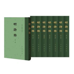 明诗综（中国古典文学总集·全8册）